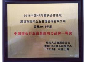 2016年度中国猎头行业最具影响力品牌一等奖