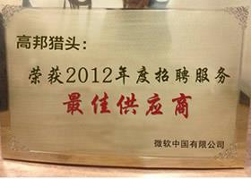 微软中国2012年度猎头招聘服务最佳供应商